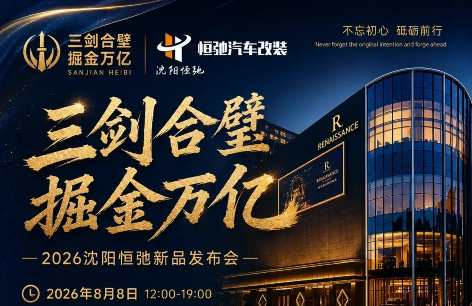 2026沈阳恒驰新品发布会活动主视觉
