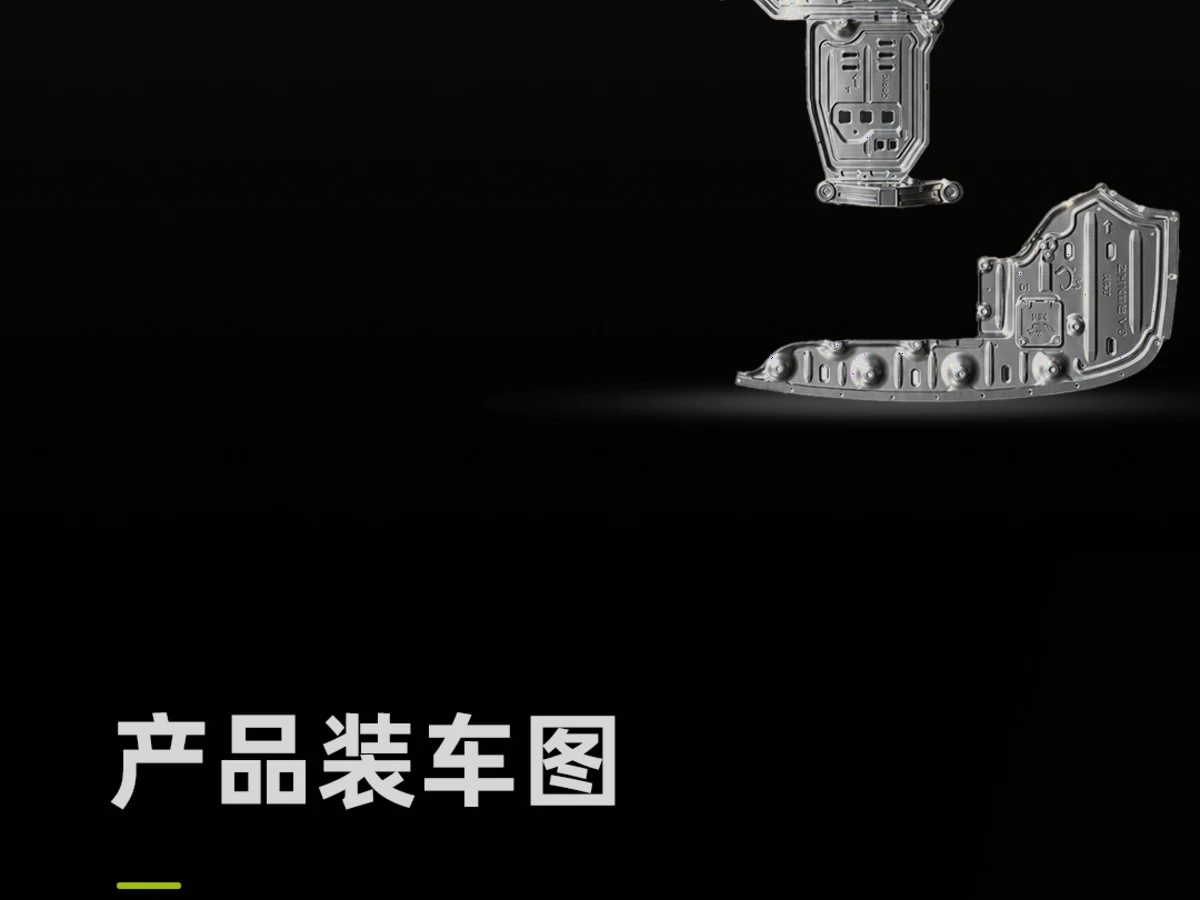 护板安装细节特写（参考）