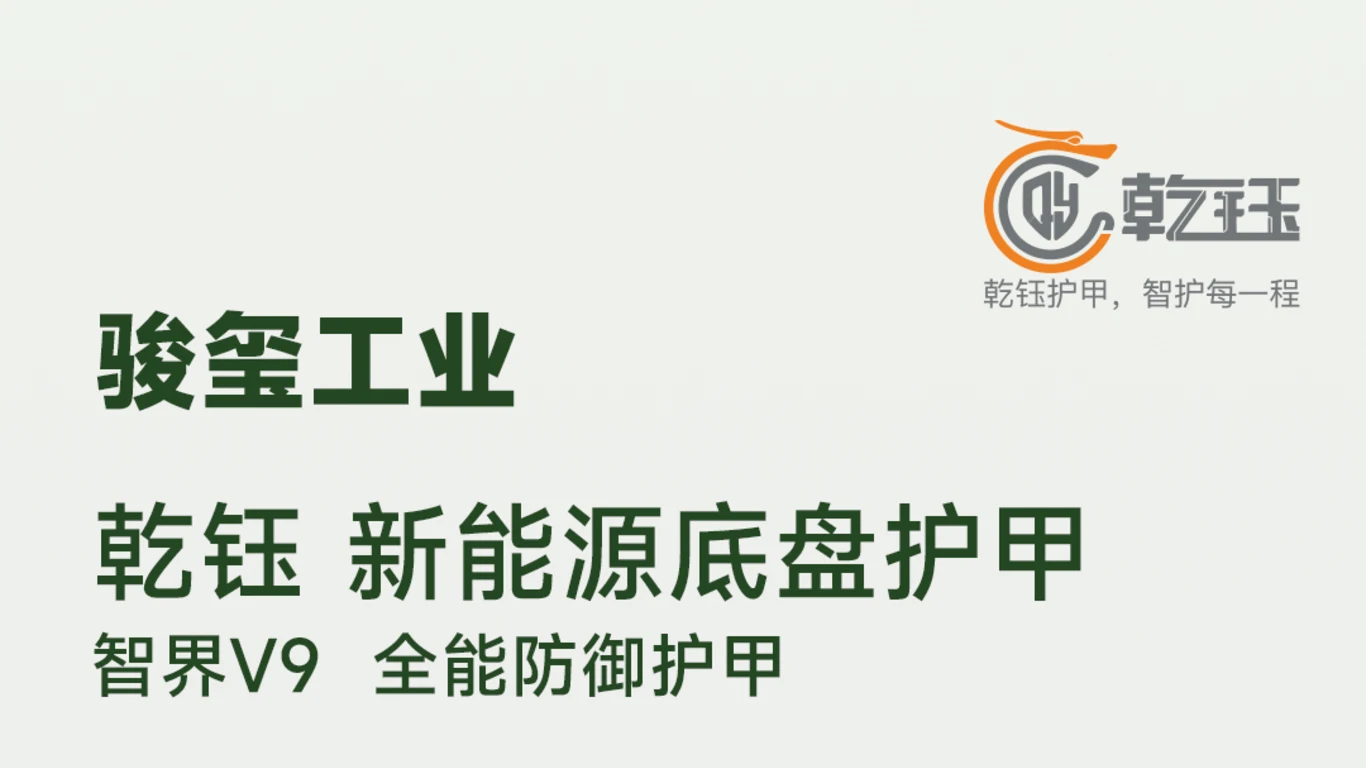 新能源汽车底盘护板安装展示